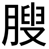 「膄」のゴシック体フォント・イメージ