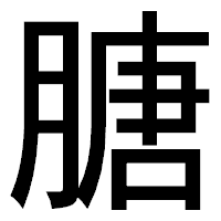 「膅」のゴシック体フォント・イメージ