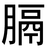 「膈」のゴシック体フォント・イメージ