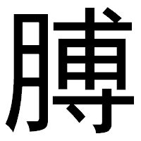 「膊」のゴシック体フォント・イメージ