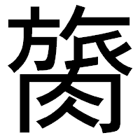 「膐」のゴシック体フォント・イメージ
