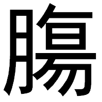 「膓」のゴシック体フォント・イメージ