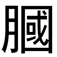 「膕」のゴシック体フォント・イメージ