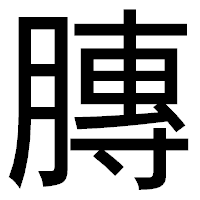 「膞」のゴシック体フォント・イメージ