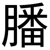 「膰」のゴシック体フォント・イメージ