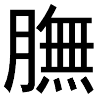 「膴」のゴシック体フォント・イメージ