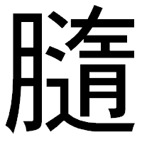 「膸」のゴシック体フォント・イメージ