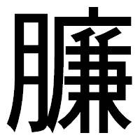 「臁」のゴシック体フォント・イメージ