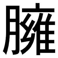 「臃」のゴシック体フォント・イメージ