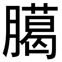 「臈」のゴシック体フォント・イメージ
