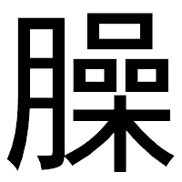 「臊」のゴシック体フォント・イメージ