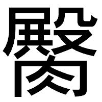 「臋」のゴシック体フォント・イメージ