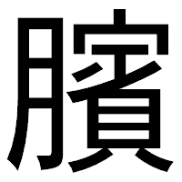「臏」のゴシック体フォント・イメージ