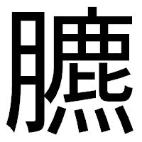 「臕」のゴシック体フォント・イメージ