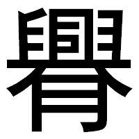 「臖」のゴシック体フォント・イメージ