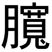 「臗」のゴシック体フォント・イメージ