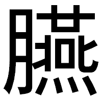 「臙」のゴシック体フォント・イメージ