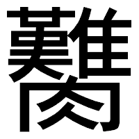 「臡」のゴシック体フォント・イメージ