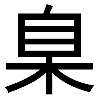 「臬」のゴシック体フォント・イメージ