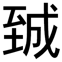 「臹」のゴシック体フォント・イメージ
