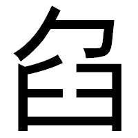 「臽」のゴシック体フォント・イメージ