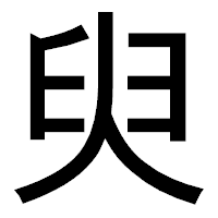 「臾」のゴシック体フォント・イメージ