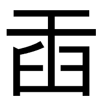 「臿」のゴシック体フォント・イメージ