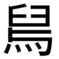 「舃」のゴシック体フォント・イメージ