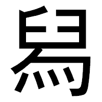 「舄」のゴシック体フォント・イメージ