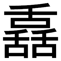 「舙」のゴシック体フォント・イメージ