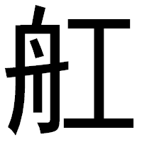 「舡」のゴシック体フォント・イメージ