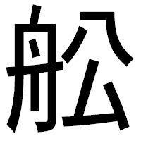「舩」のゴシック体フォント・イメージ