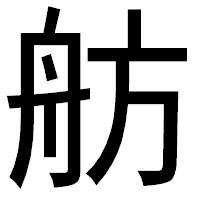 「舫」のゴシック体フォント・イメージ