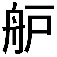 「舮」のゴシック体フォント・イメージ