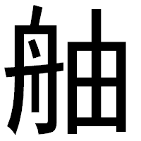 「舳」のゴシック体フォント・イメージ