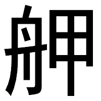 「舺」のゴシック体フォント・イメージ