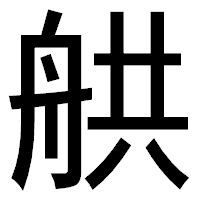 「舼」のゴシック体フォント・イメージ