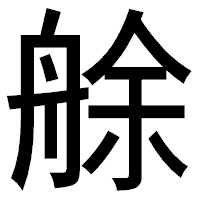 「艅」のゴシック体フォント・イメージ