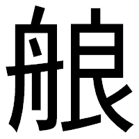 「艆」のゴシック体フォント・イメージ