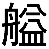「艗」のゴシック体フォント・イメージ