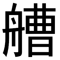 「艚」のゴシック体フォント・イメージ