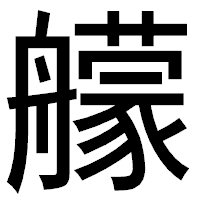 「艨」のゴシック体フォント・イメージ