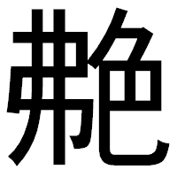 「艴」のゴシック体フォント・イメージ