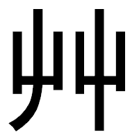 「艸」のゴシック体フォント・イメージ