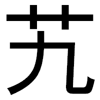 「艽」のゴシック体フォント・イメージ