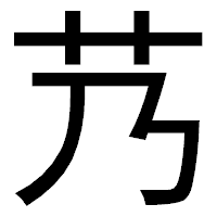 「艿」のゴシック体フォント・イメージ