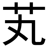 「芄」のゴシック体フォント・イメージ