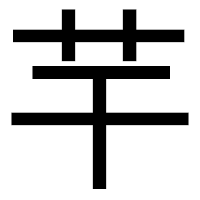 「芉」のゴシック体フォント・イメージ