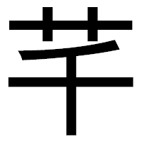 「芊」のゴシック体フォント・イメージ