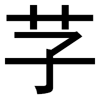 「芓」のゴシック体フォント・イメージ
